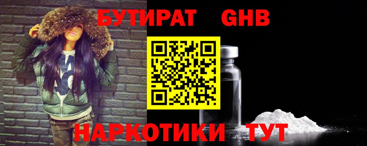БУТИРАТ  БУТИРАТ бутандиол  Вход с VPN  Новороссийск 