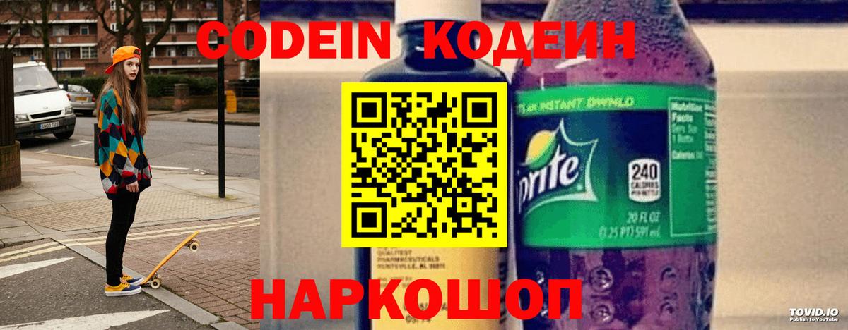 Кодеиновый сироп Lean напиток Lean (лин)  Вход с VPN  Новороссийск  купить   Кодеин Purple Drank 