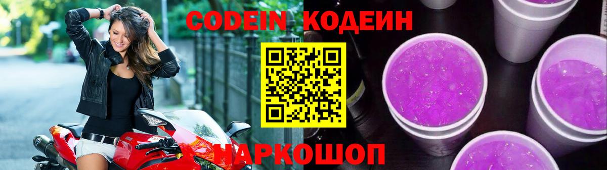 Кодеин Purple Drank Новороссийск